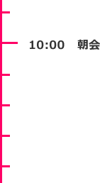 10:00 朝会