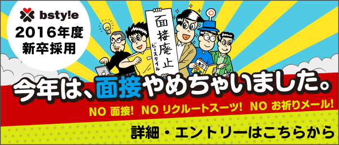 第1回 新卒採用から面接を廃止する理由 新卒ナビ 大量エントリーとの決別について ビースタイルの新卒採用 第1回 新卒採用から面接を廃止する理由 新卒ナビ 大量エントリーとの決別について ビースタイルの新卒採用