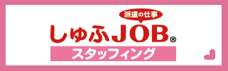 しゅふＪＯＢスタッフィング