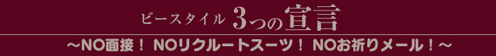 ビースタイル3つの宣言