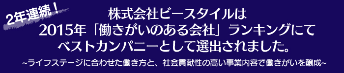 「働きがいのある会社」 ランキングにてベストカンパニーとして選出されました。