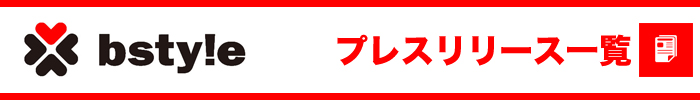 ビースタイル　プレスリリース一覧