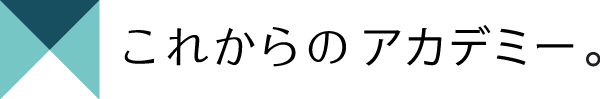 これからのアカデミーロゴ