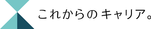 これからのキャリアロゴ