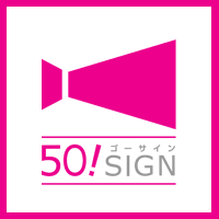 50!SIGN（ゴーサイン）プロジェクト