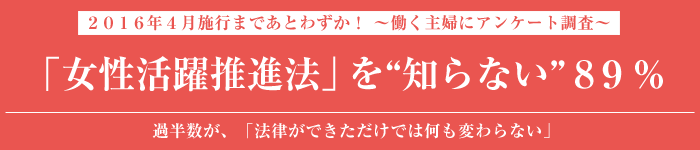 女性活躍推進法知らない