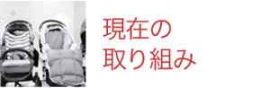 現在の取り組み