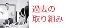 過去の取り組み