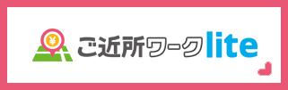ご近所ワークlite