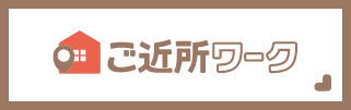 ご近所ワーク