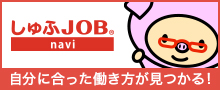 しゅふJOBnav