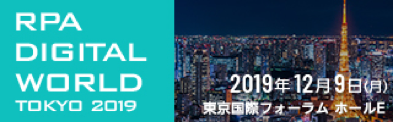 RPA DIGITAL WORLD TOKYO 2019