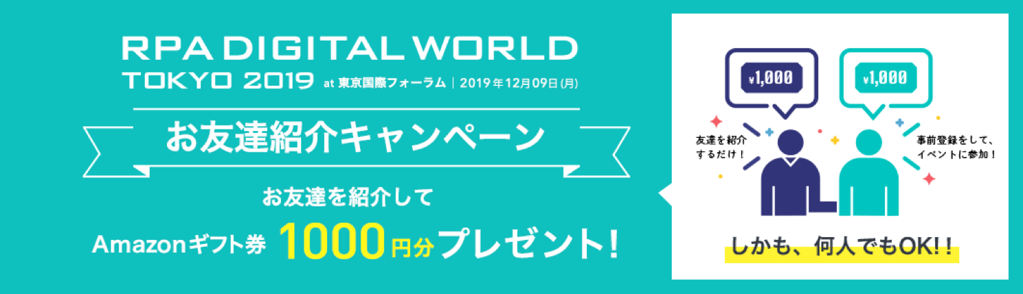RPA DIGITAL WORLD TOKYO 2019