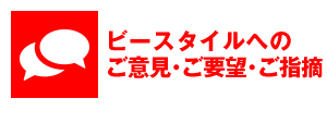 ビースタイルへのご意見・ご要望・ご指摘