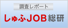 しゅふJOB総研調査レポートバナー