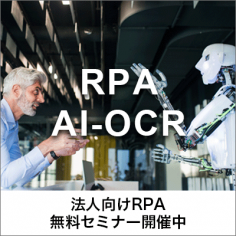 ロボット開発から導入後のサポートまでトータルで支援するRPAサービス
