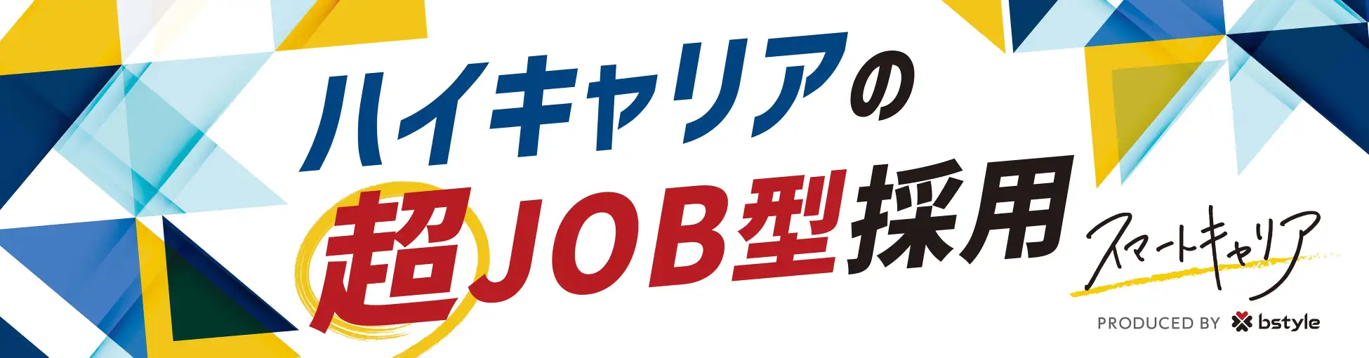 ハイキャリアの超JOB型採用