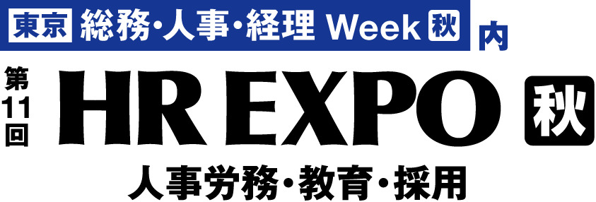 HR EXPO秋