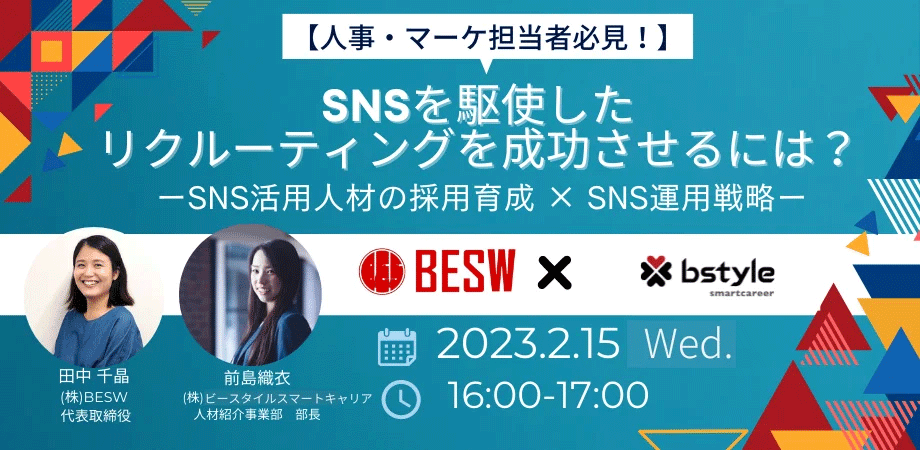 SNS活用人材の採用育成×SNS運用戦略ウェビナー