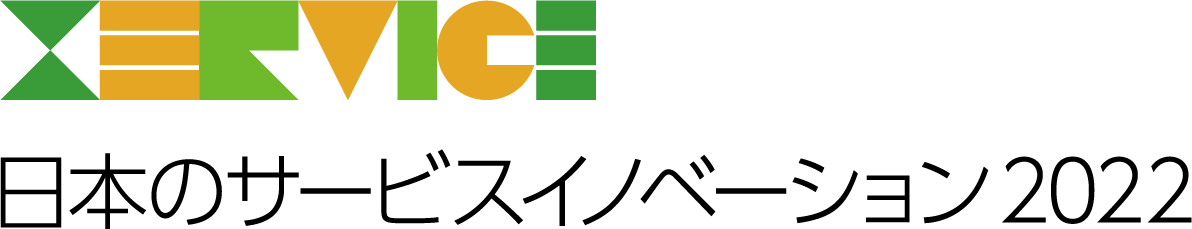 日本のサービスイノベーション2022