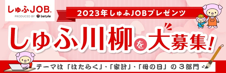 しゅふJOB川柳