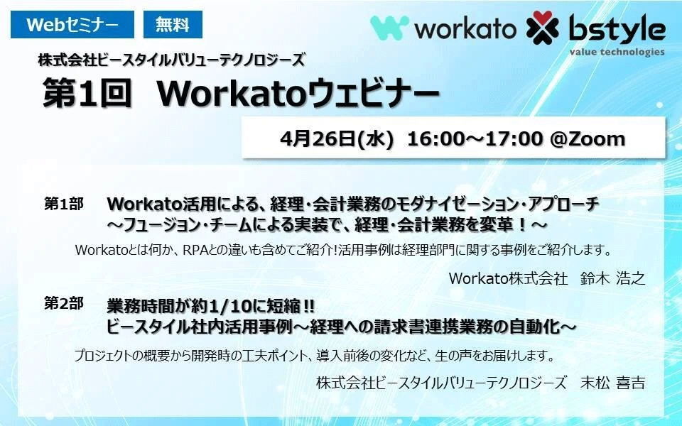 Workatoウェビナー