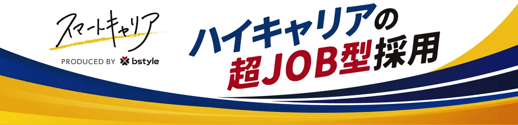 ハイキャリアの超JOB型採用