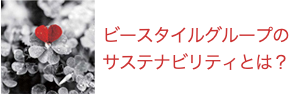 ビースタイルグループの
サステナビリティとは？