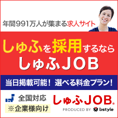 [企業向け]　パートの募集・しゅふの求人掲載「しゅふＪＯＢ」　日本最大級のしゅふ向け求人サイト