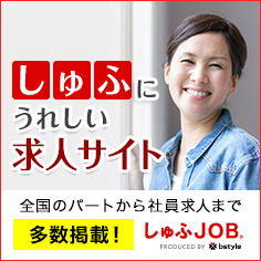 しゅふの再就職、パート探しなら求人サイト　【しゅふＪＯＢ】