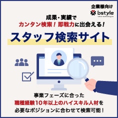 【新サービス】こんな人材に出会いたいをスキルで検索可能「スタッフ検索サイト」