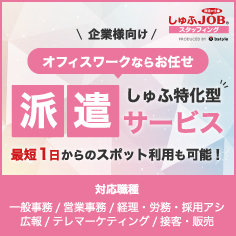 社会人経験豊富なしゅふの派遣なら「しゅふＪＯＢスタッフィング」コストを抑え経験者をスピード採用