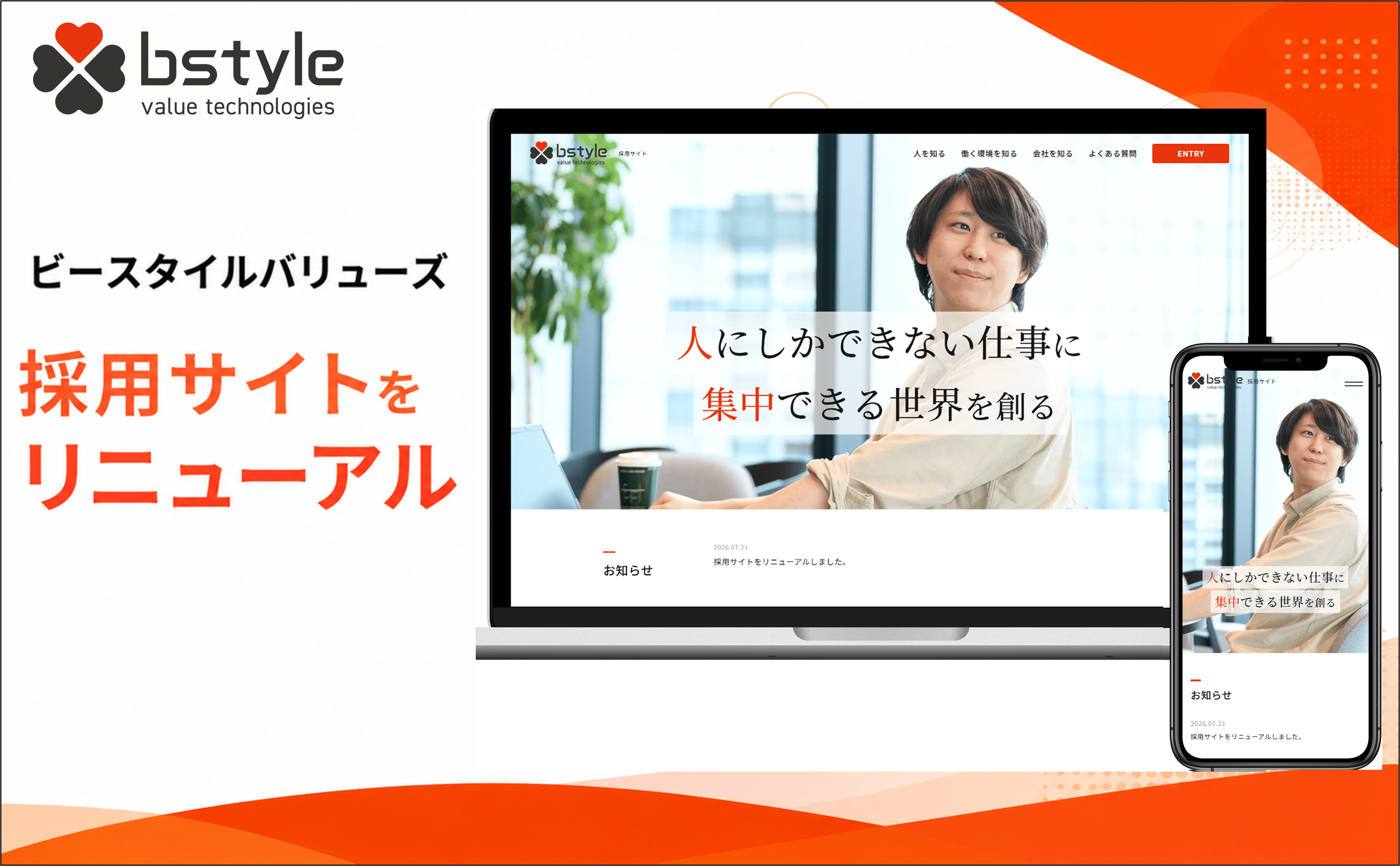 採用サイトリニューアル