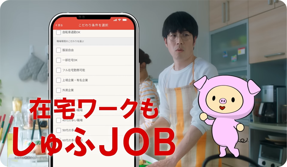 在宅ワークもしゅふJOB