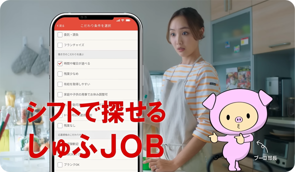 シフトで探せるしゅふJOB