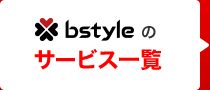 bstyleのサービス一覧